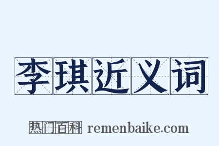李琪近义词是什么意思的图片